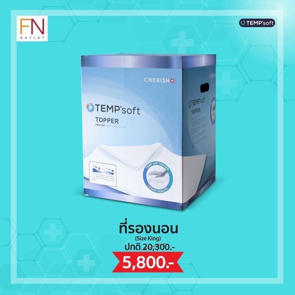 CHERISH TEMPSoft ํ ทอปเปอร์ ที่รองนอนเพื่อสุขภาพ ขนาด6ฟุต Topper