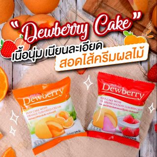 Dewberry cake เนื้อนุ่มเนียนละเอียด ละลายในปาก แพ็ค 12 ซอง