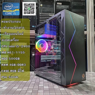 คอมพิวเตอร์ทำงาน เรียนออนไลน์ Intel i5-2400 GHz / MB H61 / Ram 4GB / HDD 500GB / PSU 500W / CASE ใหม่มีไฟRGB