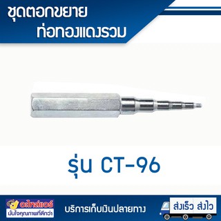 ชุดตอกขยายท่อทองแดงรวม 5 in 1 จบในตัวเดียว CT-96 โดยโอเคแอร์ BY OK AIR