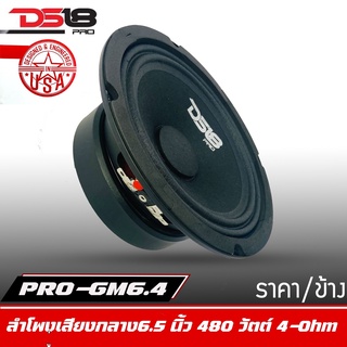 DS18 รุ่น PRO-GM6.4  ลำโพงลูกโดดเสียงกลาง6.5"นิ้ว 480 วัตต์ 4 โอห์ม (ลำโพง 1 ตัว)