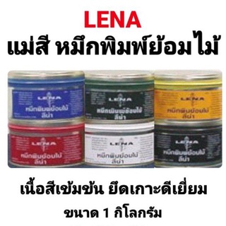 หมึกพิมพ์ย้อมไม้ LENA สีหมึกย้อมไม้ สีขาว สีดำ สีเหลือง สีแดง สีเขียว สีน้ำเงิน ขนาด 1kg ตามสีที่ต้องการ สีย้อมไม้ แม่สี