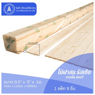 ไม้ฝาสนรัสเซีย รางลิ้น ร่องวี (Beams) ไม้สน ขนาด 1.3ซม. × 12.2ซม. × 1ม. แพ็ค 9 ชิ้น SAK WoodWorks