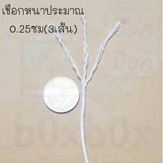 Boxboxshop เชือก มัดกล่อง เบอร์ 15 ขาว มัดกล่อง 200 เมตร