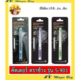 Elephant  คัตเตอร์  ตราช้าง  No.S-901  มีดคัตเตอร์เล็ก (1 อัน)