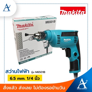 🔥พร้อมส่ง!!!🔥 Makita สว่านไฟฟ้า รุ่น M6501B ขนาด 6.5 mm. 1/4 นิ้ว ปรับรอบ ซ้าย-ขวาได้