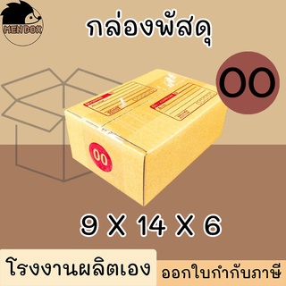 กล่องไปรษณีย์ เบอร์ 00 กล่องพัสดุ พิมพ์จาหน้า ผลิตจากโรงงานได้มารตฐาน  ISO ราคาคืนทุน!!!!!!