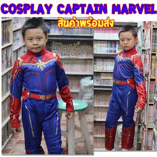 Cosplay Captain Marvel ชุดกัปตันมาร์เวลล์ พร้อมส่ง