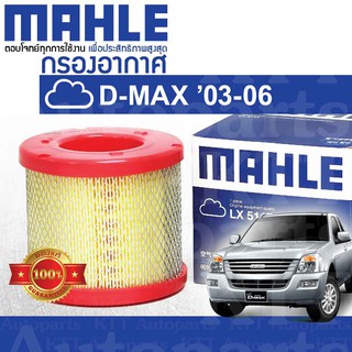 🟦 กรองอากาศ D-MAX กลม ปี 2003 - 2006 2.5 3.0 Isuzu DMAX 4JA1 4JH1 4JK1 8-97941655-0 [ MAHLE LX5117 ] อีซูซุ ดีแม็กซ์