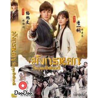 มังกรหยก 2018 วีรบุรุษยิงอินทรี (ตอนที่ 1-65 จบ) [เสียงไทย เท่านั้น ไม่มีซับ] DVD 10 แผ่น