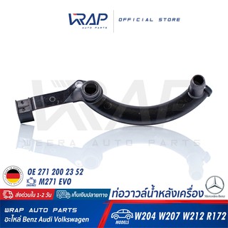 ⭐ BENZ ⭐ ท่อน้ำน้ำ หลังเครื่อง แท้ | เบนซ์ เครื่อง M271 EVO รุ่น W204 W207 W212 R172 | OE 271 200 23 52