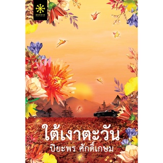 หนังสือนิยาย ใต้เงาตะวัน (ปกใหม่) : ปิยะพร ศักดิ์เกษม : กรู๊ฟ