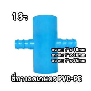 สี่ทางเกษตรลด PVC-PE ขนาด 1"นิ้ว ลด (16mm/20mm/25mm)