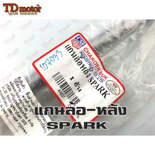 แกนล้อหลัง-เดิม SPARK-R/Z(ใหญ่.12มิล-ยาว24.5ซม.)  อย่างดี-ใส่รถเดิมๆได้โดยไม่ต้องดัดแปลง ID-107033