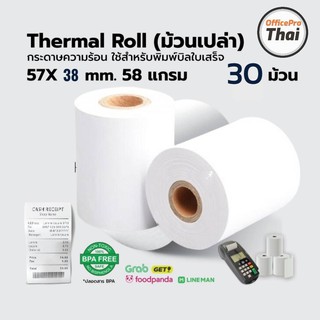 กระดาษความร้อน 57×38 (30 ม้วน) ใช้กับเครื่องรูดบัตรเครดิต เครื่อง EDC ร้านค้าธงฟ้าประชารัฐ,GrabFood, Food Panda