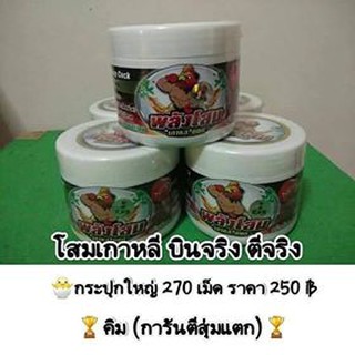 โสมเกาหลี บินจริง ตีจริง ใหญ่ บรรจุ 270 เม็ด ราคา 250 บาท