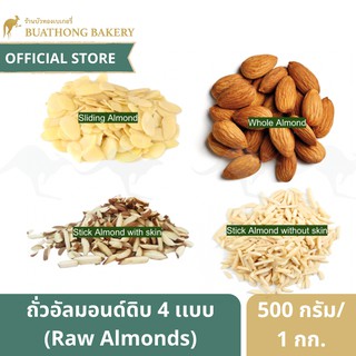 ถั่วอัลมอนด์ดิบ เเอลมอนด์ดิบ (Raw Almonds) ขนาด 500 กรัม อัลมอนด์ไสลด์ อัลมอนด์ซีก อัลมอนด์เต็มเม็ด ถั่วเเอลมอนด์