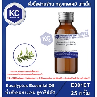 E001ET-25G Eucalyptus Essential Oil : น้ำมันหอมระเหย ยูคาลิปตัส 25 กรัม