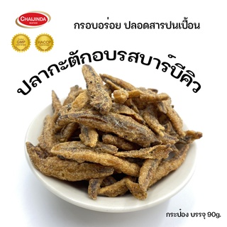 ปลากะตักกรอบกระป๋องพลาสติก รสบาร์บีคิว ขนาดบรรจุ 90 กรัม ชัยจินดา