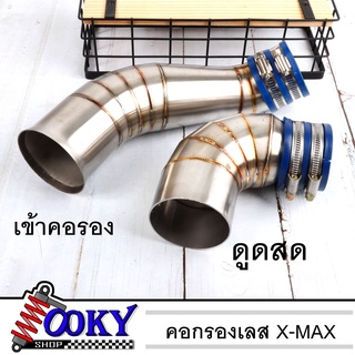 ต่อกรองเลสแท้ ท่อกรอง ID สแตนเลสแท้ (พร้อมสายรัดท่อ) สำหรับ X-MAX มีแบบ เข้าครอง ดูดสดงอ