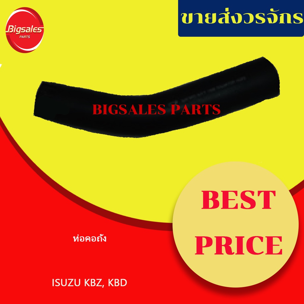 ท่อคอถัง ISUZU KBZ, KBD แท้เบิกศูนย์-เทียม
