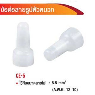 ข้อต่อสายรูปหัวหมวก CE-5