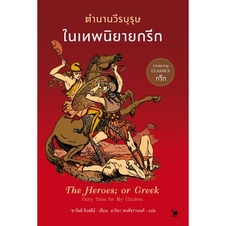 ตำนานวีรบุรุษในเทพนิยายกรีก