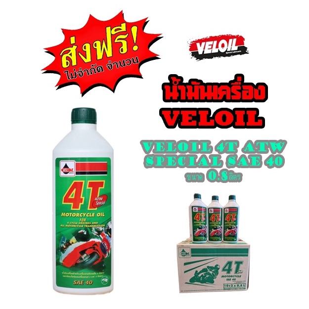 น้ำมันVeloil เวลลอยยกลัง น้ำมันเครื่องขนาด 0.8 ลิตร ขายเป็นลังมี12 ขวด (ส่งฟรี) น้ำมันเครื่อง VELOIL เวลลอย ราคาต่อลัง