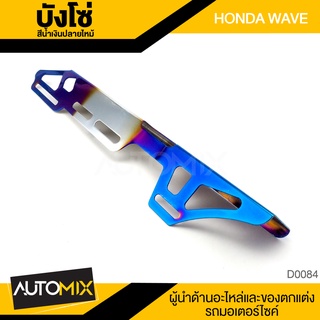 AMG บังโซ่ HONDA WAVE สีน้ำเงินปลายไหม้