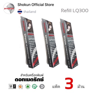 ผ้าหมึกสำหรับเครื่องพิมพ์ เอปสัน EPSON LQ-300/LQ-1170