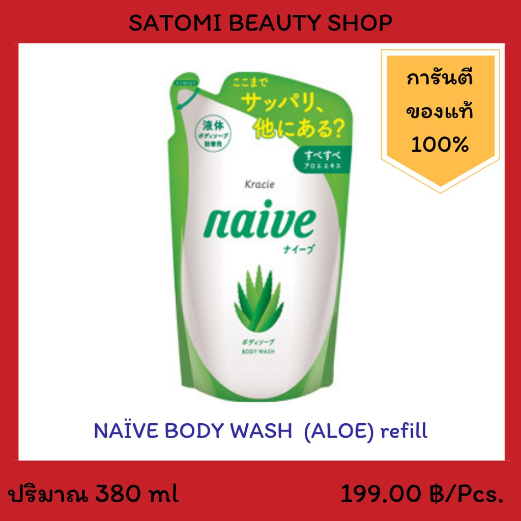 NAIVE BODY WASH ALOE REFILL 【ครีมอาบน้ำ นาอิฟ บอดี้ วอช รีฟิว สูตรว่านหางจระเข้】 380 มล.