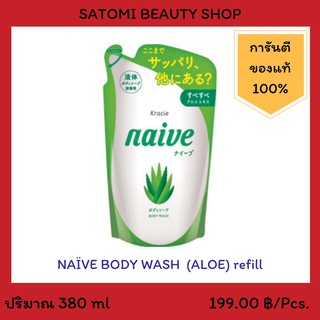 NAIVE BODY WASH ALOE REFILL 【ครีมอาบน้ำ นาอิฟ บอดี้ วอช รีฟิว สูตรว่านหางจระเข้】 380 มล.