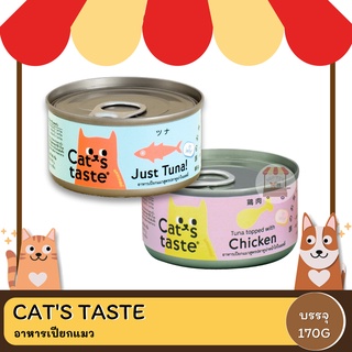 Cats Taste  อาหารเปียกแมวกระป๋อง170 กรัม