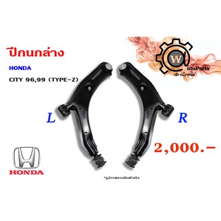 ปีกนกล่าง HONDA CITY (ซิตี้ 96,99) (ไทป์ซี, TYPE-Z)