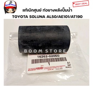 TOYOTA แท้เบิกศูนย์ ท่อยางปั้มน้ำหรือท่อหลังปั้มน้ำ AL50,AE100-111,AT170-171,AT190-191 4-5AFE เบอร์แท้ 16262-02060