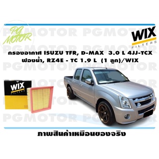 กรองอากาศ ISUZU TFR, D-MAX 3.0 L 4JJ-TCX ฟองน้ำ, RZ4E - TC 1.9 L (1 ลูก)/WIX