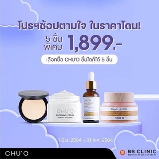 Chu o และBB Care Set บำรุงผิวเลือกได้5ชิ้นใดก็ได้ ราคาจัดโปรโมชั่นลดราคา