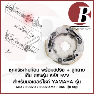 ครัชสามก้อน ครัช 3 ก้อน พร้อมสปริง ฐาน ลูกยางครัช ครบชุด 5VV สำหรับมอเตอร์ไซค์ YAMAHA รุ่น MIO มีโอ FINO NOUVO+MX เดิม