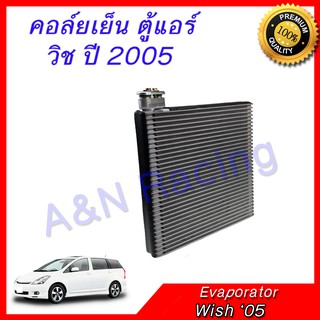 คอล์ยเย็น ตู้แอร์ คอยล์เย็น โตโยต้า วิช ปี 2005 Toyota Wish Evaporator