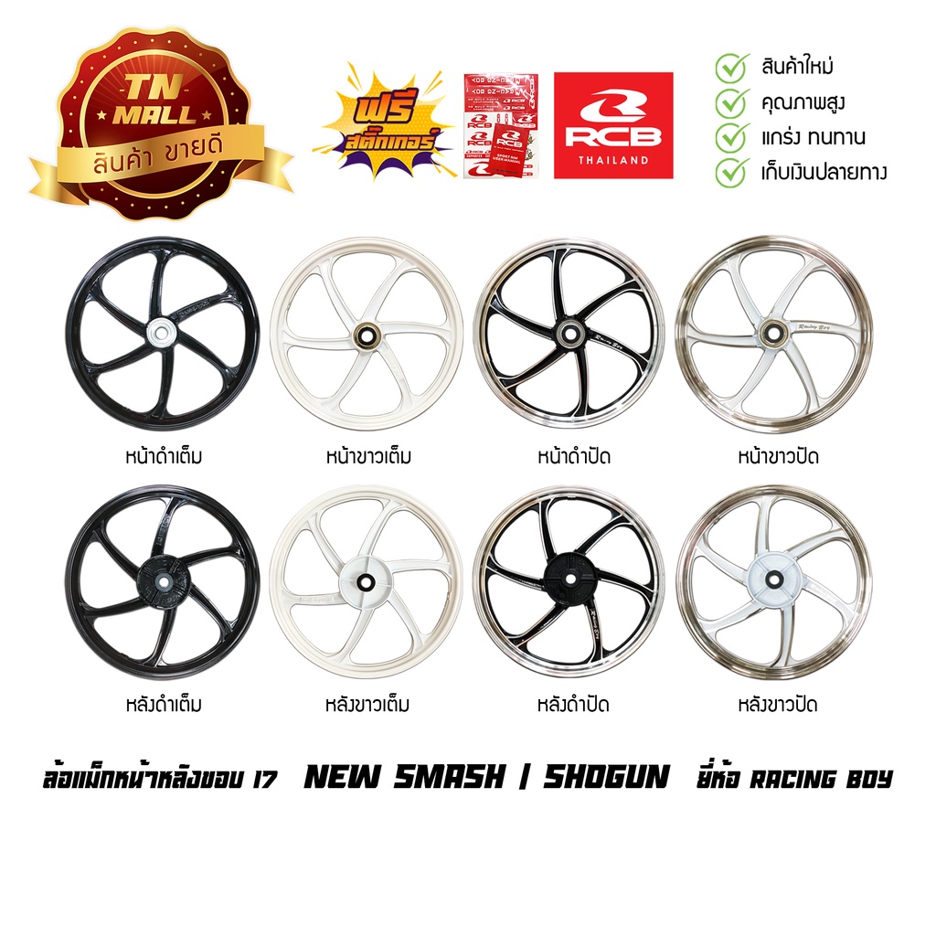 ล้อแม็ก Shogun125-I ดิสเบรคหน้า รุ่นหัวฉีด ปี20 Smash หัวฉีด Smash113 Shooter ขอบ17 ยี่ห้อ Racing boy ( ราคา ต่อ 1 วง )