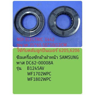 ซีลน้ำมัน (SEAL OIL) ซีลยางเครื่องซักผ้าฝาหน้าซัมซุง  (SAMSUNG) # DC62-00008A