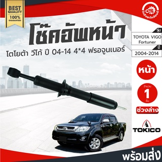 โช๊คอัพ หน้า โตโยต้า วีโก้ ฟอร์จูนเนอร์ TOYOTA VIGO FORTUNER ตัวสูง ซ้ายขวา ปี 04-14 TOKICO โทกิโกะ ช่วงล่าง อะไหล่ยนต์