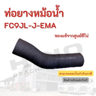 ท่อยางหม้อน้ำ HINO สำหรับรุ่นรถ FC9JL-J-EMA  อะไหล่รถบรรทุก แท้จากศูนย์