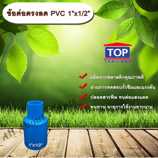 ข้อต่อตรงลด PVC 1”x1/2” ข้อต่อพีวีซี 1 นิ้ว ลด 4 หุน allaboutplants