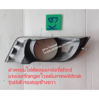 ฝาครอบไฟตัดหมอกฟอร์ดford แรงเจอร์rangerไวลด์แทรคwildtrak รุ่นt6ตัวรองtopข้างขวา