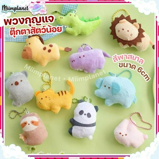 (พร้อมส่ง) พวงกุญแจ ตุ๊กตา สัตว์ 6cm. CUTE ANIMAL พาสเทล น่ารัก ลายสัตว์ป่า เสือ สิงโต กระต่าย ยีราฟ แพนด้า Keychain