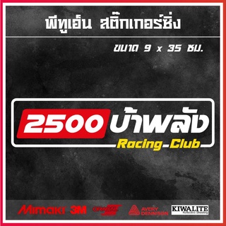 สติ๊กเกอร์ติดรถยนต์  2500 บ้าพลัง 1 แผ่น สติ๊กเกอร์แต่งซิ่ง ขนาด 9x35 ซม.