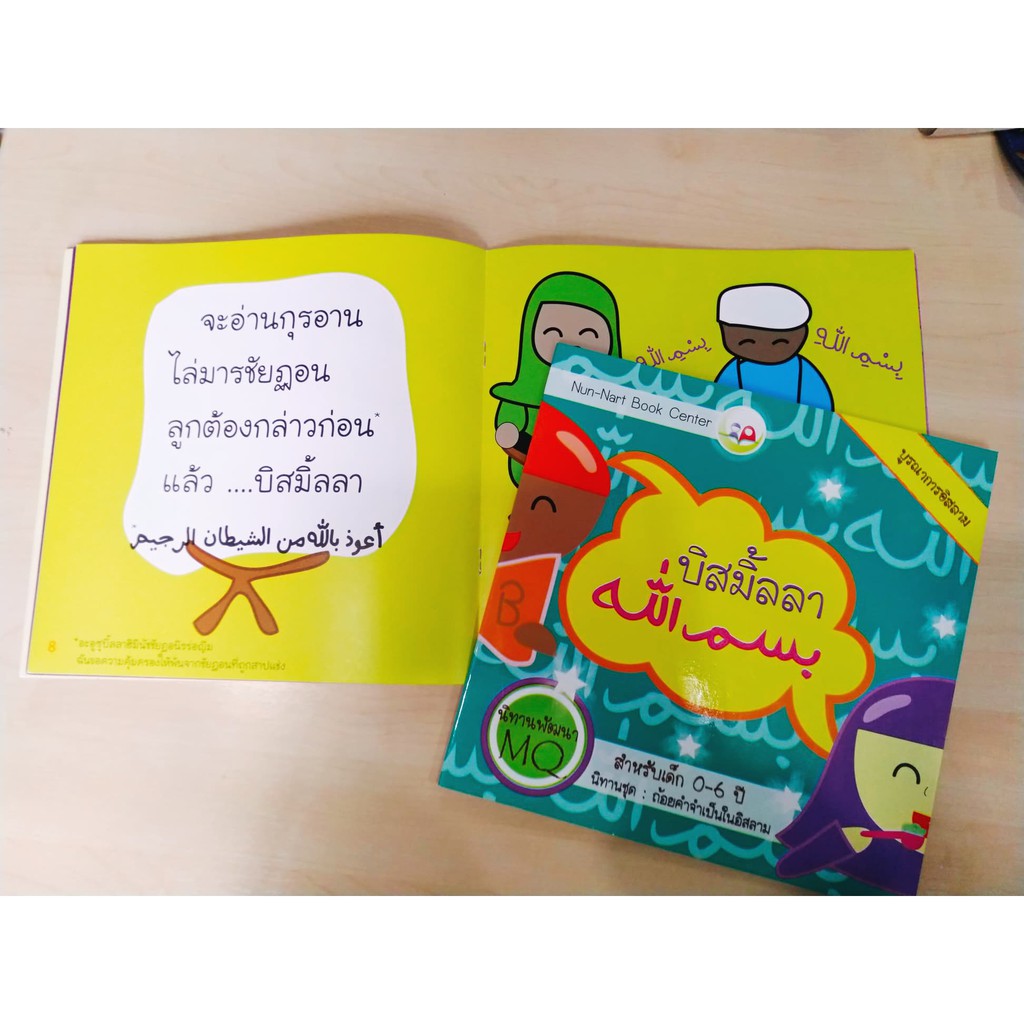 บิสมิ้ลลา nunnart ชุดถ้อยคำจำเป็น สำหรับเด็กมุสลิม // นิทาน3ภาษา /นิทาน อิสลาม // นิทานเด็กดี/ Nun-Nart ราคา ถูกที่สุด ดีลบีเคเค แกลเลอรีภาพที่ 7