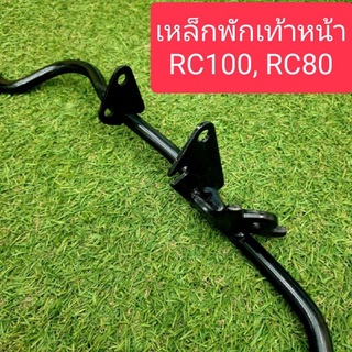 เหล็กพักเท้าหน้าRC80,RC100 สีดำ แข็งแรง ทนทาน