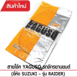 สายโช้ค YAGUSO รถจักรยานยนต์ (ยี่ห้อ SUZUKI– รุ่น RAIDER)